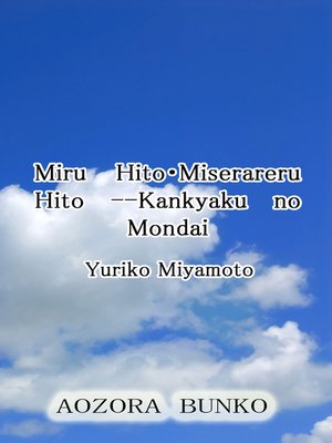 cover image of Miru Hito・Miserareru Hito &#8212;Kankyaku no Mondai